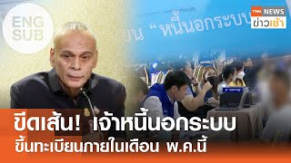 [ENG-SUB] มหาดไทยให้เจ้าหนี้นอกระบบขึ้นทะเบียนภายในสิ้นเดือนนี้