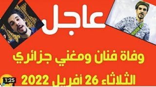 الجزائر وف ا المغني والموسيقار شكيب بوزيدي