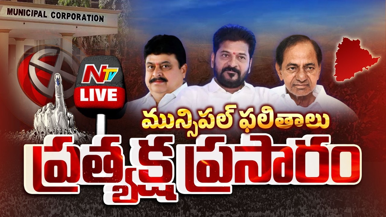 తెలంగాణ మున్సిపల్ ఎన్నికల ఫలితాలు 2026 LIVE | Telangana Municipal Election Results LIVE 2026 | NTV