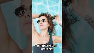 결혼정보회사 가입 못하는 남자 조건