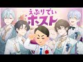 えぶりでいホスト - えぶホスPlayers / Sc@r×夢魔×だぁくん×マモン feat.D(cover)