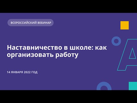 Наставничество в школе: как организовать работу