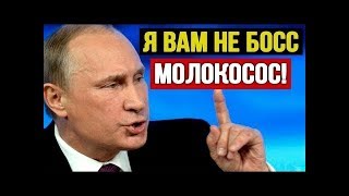 После такого заявления амерukанец только мычал! Ответ Путина