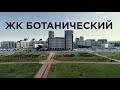 ЖК "Ботанический"