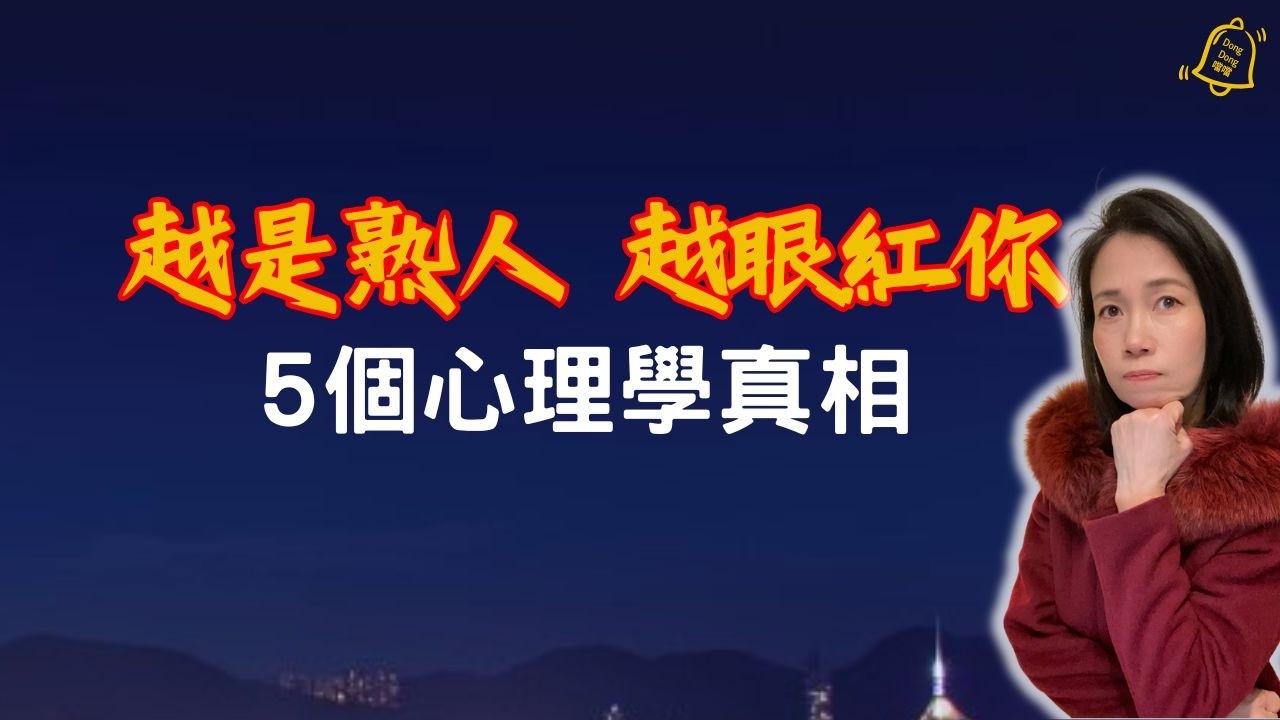 乞丐不會嫉妒馬雲，卻恨透隔壁的乞丐！看懂「螃蟹效應」與「平庸契約」，下半生不再受傷 | 建立堅不可摧的心理界線｜深度自我療癒 #德國國家級認證社會教育家 #噹噹在德國 #心理輔導