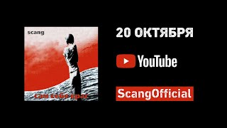 SCANG - трейлер фильма к 20-летию альбома "Сам себе враг"