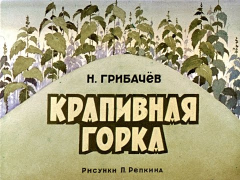 Крапивная горка (1982)