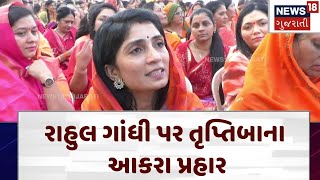 Kshatriya Asmita Mahasammelan | રાહુલ ગાંધી પર તૃપ્તિબાના આકરા પ્રહાર | Election 2024 | N18V