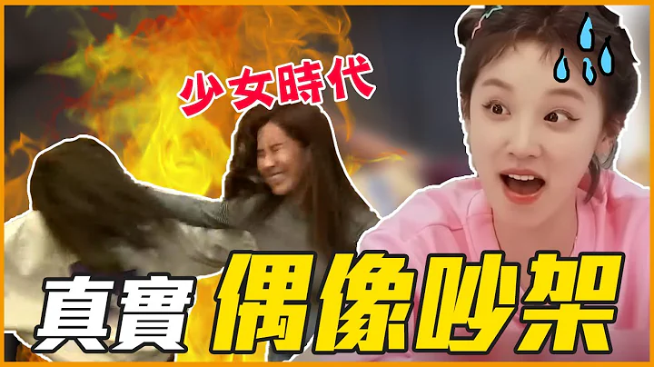 小娟、雨琦因为太妍吵架？6个KPOP偶像爆笑的吵架事件(Ft.MAMAMOO+高雄啤酒节Vlog) - 天天要闻