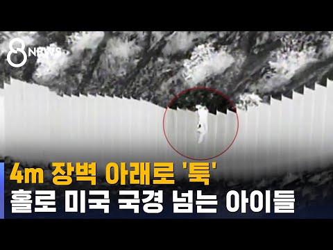 4m 장벽 아래로 &rsquo;툭&rsquo;…홀로 미국 국경 넘는 아이들 / SBS