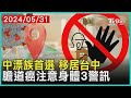 中漂族首選 移居台中 膽道癌注意身體3警訊|十點不一樣 20240531