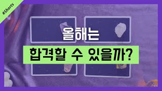 #shorts 30초로 보는 시험운 올해 합격가능성