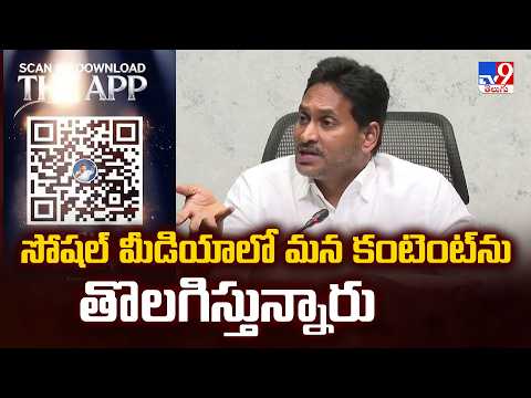 YCP YSJagan : సోషల్ మీడియాలో మన కంటెంట్‌ను తొలగిస్తున్నారు  - TV9 - TV9