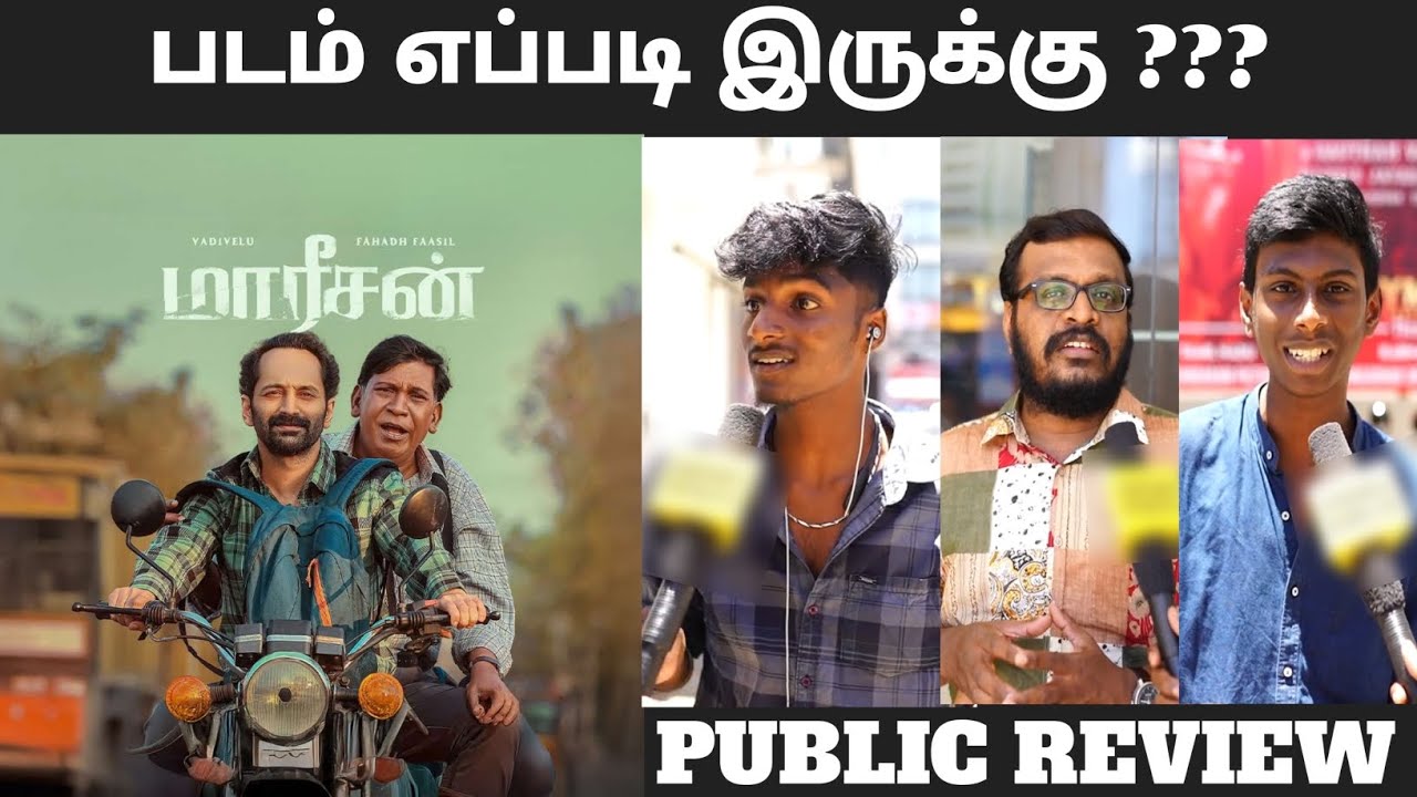 PUBLIC REVIEW | MAAREESAN MOVIE REVIEW | TAMIL MOVIE REVIEW | MOVIE | FDFS | VADIVELU |FAHADH FAASIL