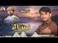 Zubair zakir naznik balochi2023poet asif deedarsalonk zubair jan