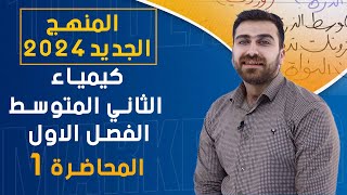 كيمياء الثاني متوسط  / الفصل الاول / المحاضرة الاولى (منهج 2024)