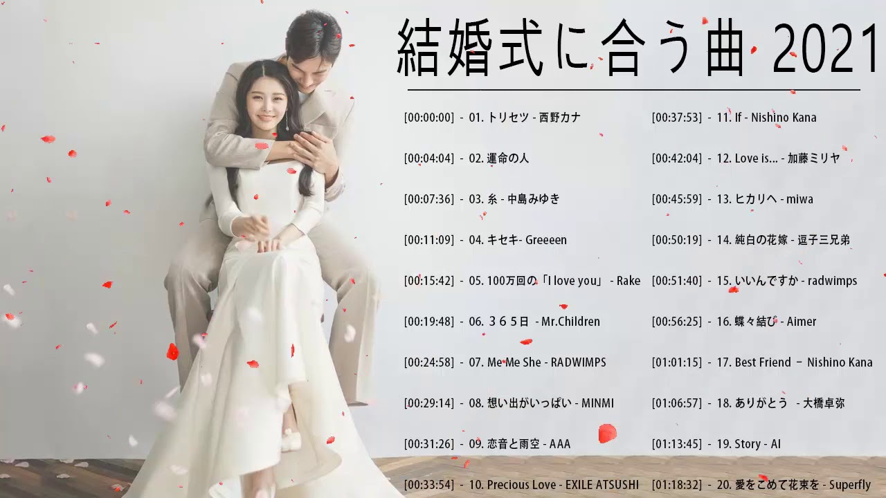 結婚式に合う曲 21 ウェディングソング メドレー 21 結婚式に合う曲 ぴったりな入場曲 おすすめ 邦楽 人気 ソング Vol 19 Youtube