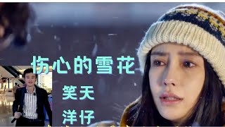 笑天 洋仔 一首《伤心的雪花》伤感好听又扎心，真是百听不厌