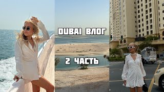 влог стюардессы: отпуск в Дубае, отель на островах the world, румтур, шопинг в mall of the emirates