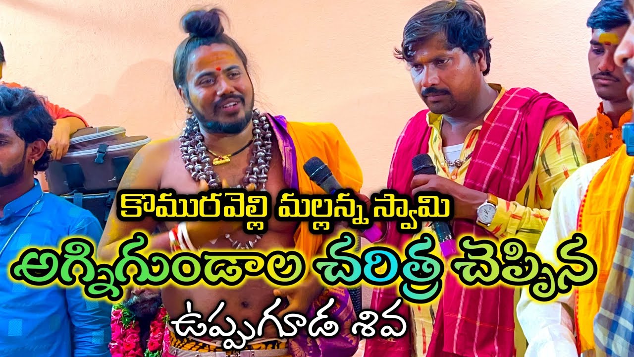 Mallanna Agnigundalu 2022 Uppuguda Shiva | మల్లన్న అగ్నిగుండాల చరిత్ర చెప్పిన ఉప్పుగూడ శివ