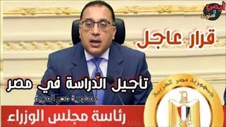 عاجل قرارات مجلس الوزراء المصري اليوم الجمعة 17-12-2021