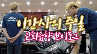 이간사의 주일 교회음향 브이로그(Church sound vlog)