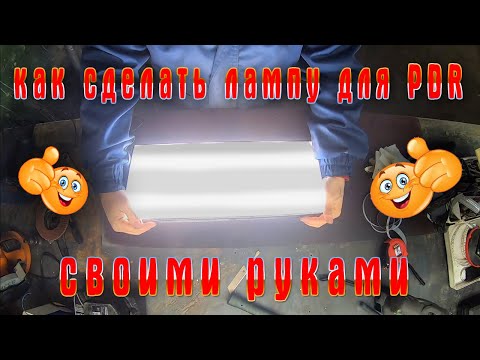 Лампа для пдр своими руками видео