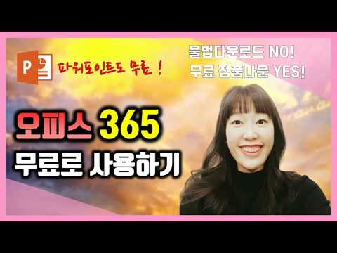 오피스365 정품 무료설치 MS오피스 무료다운 방법 알려드려요.