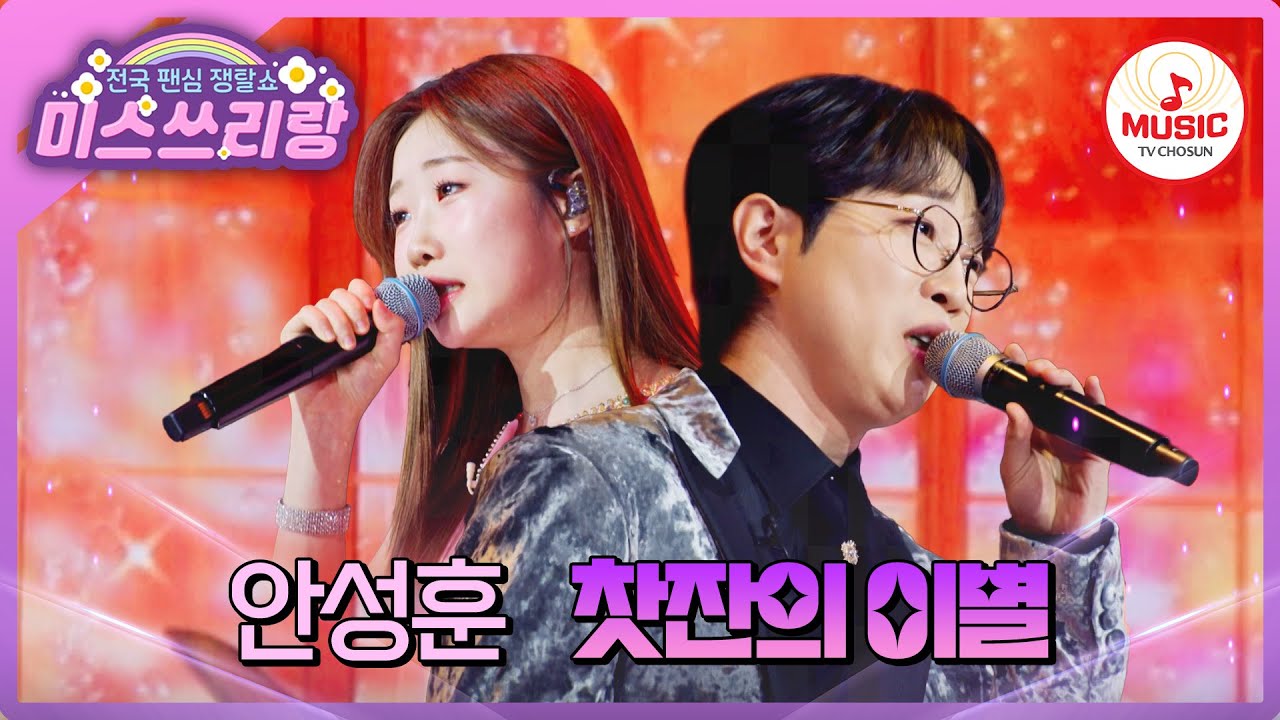 정서주와 함께하는 쓰리랑 역사상 최고의 듀엣🪽 안성훈의 '찻잔의 이별'♪ #미스쓰리랑 #TVCHOSUNMUSIC (TV CHOSUN 250205 방송)