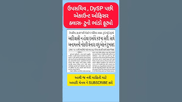 ઉપસચિવ , DySP પછી એકાઉન્ટ ઓફિસર ક્લાસ- ટુનો ભાંડો ફૂટ્યો #shorts