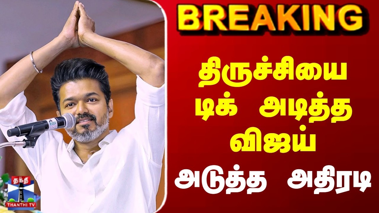 Breaking | TVK Vijay | Trichy | TN Election 2026 | திருச்சியை டிக் அடித்த விஜய் | அடுத்த அதிரடி