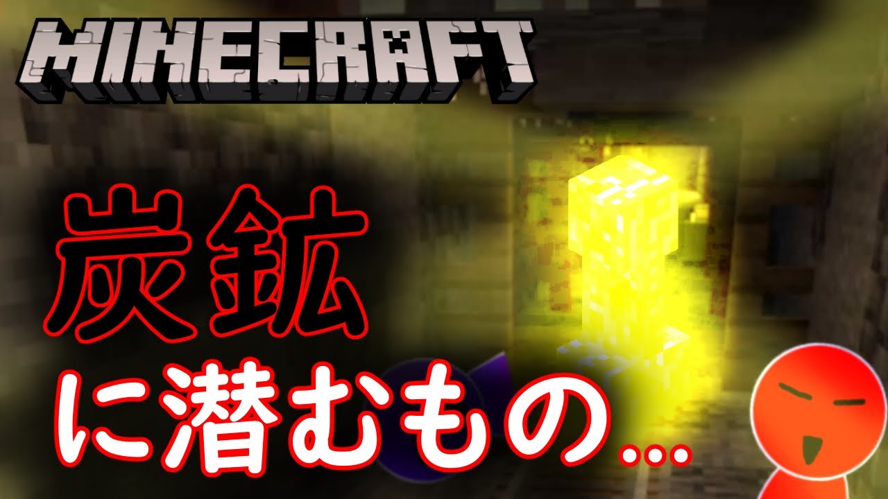 マイクラ 地下大洞窟を進む覚悟はあるか 炭鉱にひそむものとは 新グチマスクラ 5 マインクラフト Minecraft Youtube