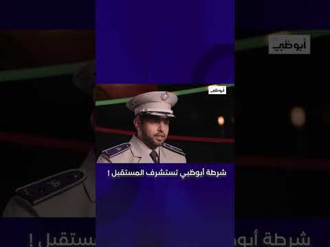 شرطة أبوظبي تستشرف المستقبل برنامج نحو المستقبل