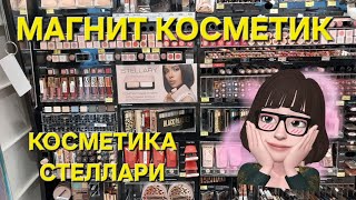 Магнит Косметик. Косметика Стеллари.