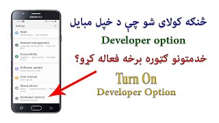 How to enable Developer Option? څنګه کولای شئ د خپل مبایل دغه ګټوره برخه فعاله کړئ