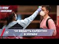 Про головне за 17:00: В Україні можуть ввести карантин вихідного дня