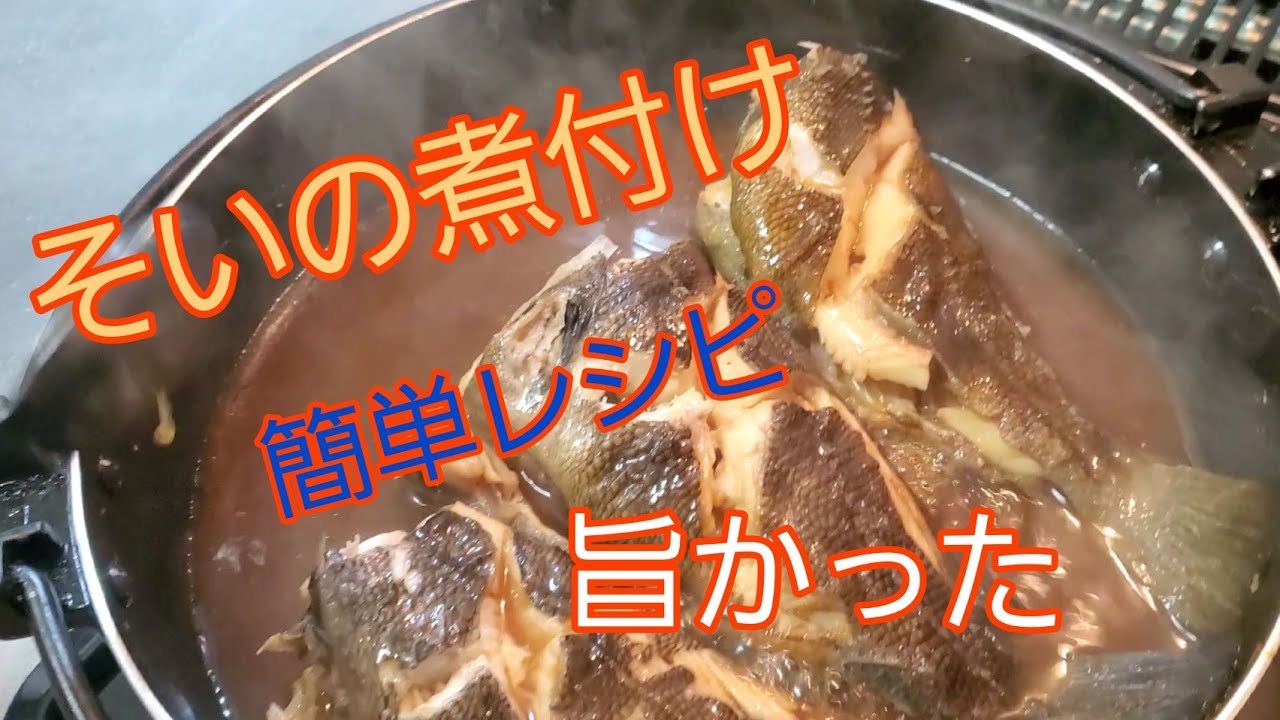 北海道釣り ソイの煮付けを楽しく作る 釣りたて最高 Youtube