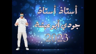 الفنان جودي أبو  عيشة - أستاذ أستاذ جديد حصري 2023 😱💣