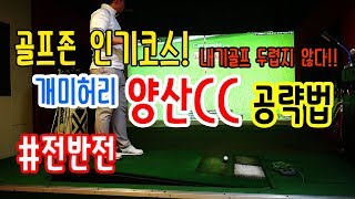 골프존인기코스! 개미허리 양산CC공략법!! 내기 골프 두렵지 않다!! [동글이골프TV] screenshot 3