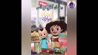 #رمضان أحلي مع أنس ❤اللهم بلغنا رمضان يارب 😍