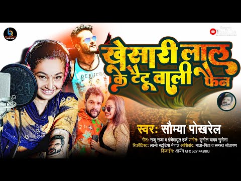 #VIDEO - खेसारी लाल के टैटू वाली फैन | #Saumya Pokharel | #Khesari Lal | Bhojpuri Song 2022