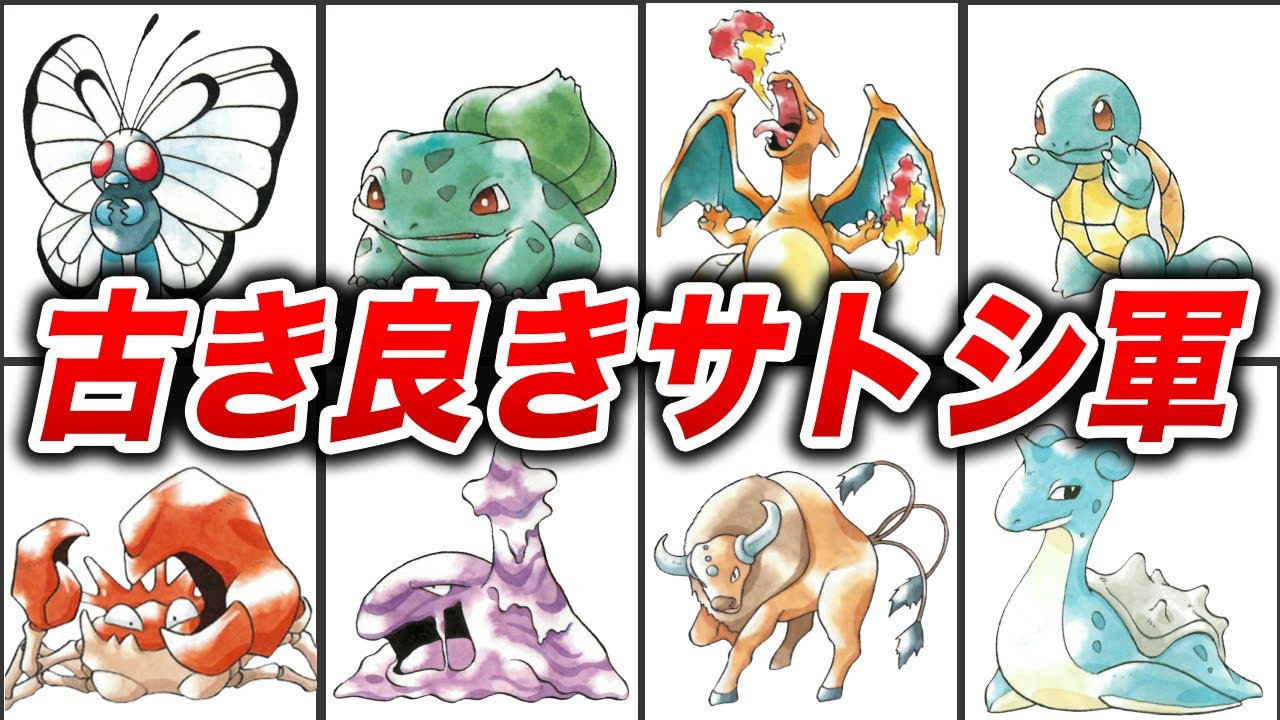 14 Pokemon that Satoshi caught during his journey in the Kanto