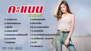 คะแนน นัจนันท์   รวมเพลงฮิต  Cover  เพลงดัง เพราะๆ