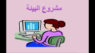 مشروع البيئة للمرحلة الإعدادية وأرقام الصفحات التي يمكن الاستفادة منها في المشروع