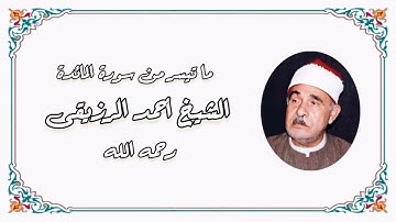 سورة المائدة - الشيخ أحمد الرزيقى رحمه الله