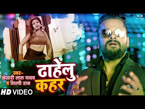 #DANCE #VIDEO | ढाहेलु कहर | #Khesari Lal Yadav, #Shilpi Raj | Ft. #Rani | Bhojpuri Hit Songs 2021