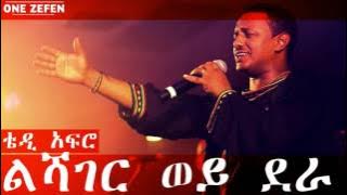 Teddy Afro - Leshager woy dera (ልሻገር ወይ ደራ)