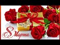 ПОЗДРАВЛЕНИЕ С 8 МАРТА❤️! ПОЗИТИВЧИК! 🌹🌹🌹