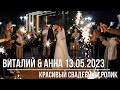 Красивый свадебный ролик Виталий &amp; Анна