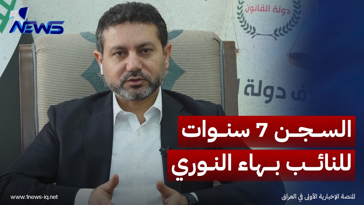النزاهة: السجن 7 سنوات للنائب بهاء النوري بقضية الكسب غير المشروع وإلزامه برد الأموال كافة